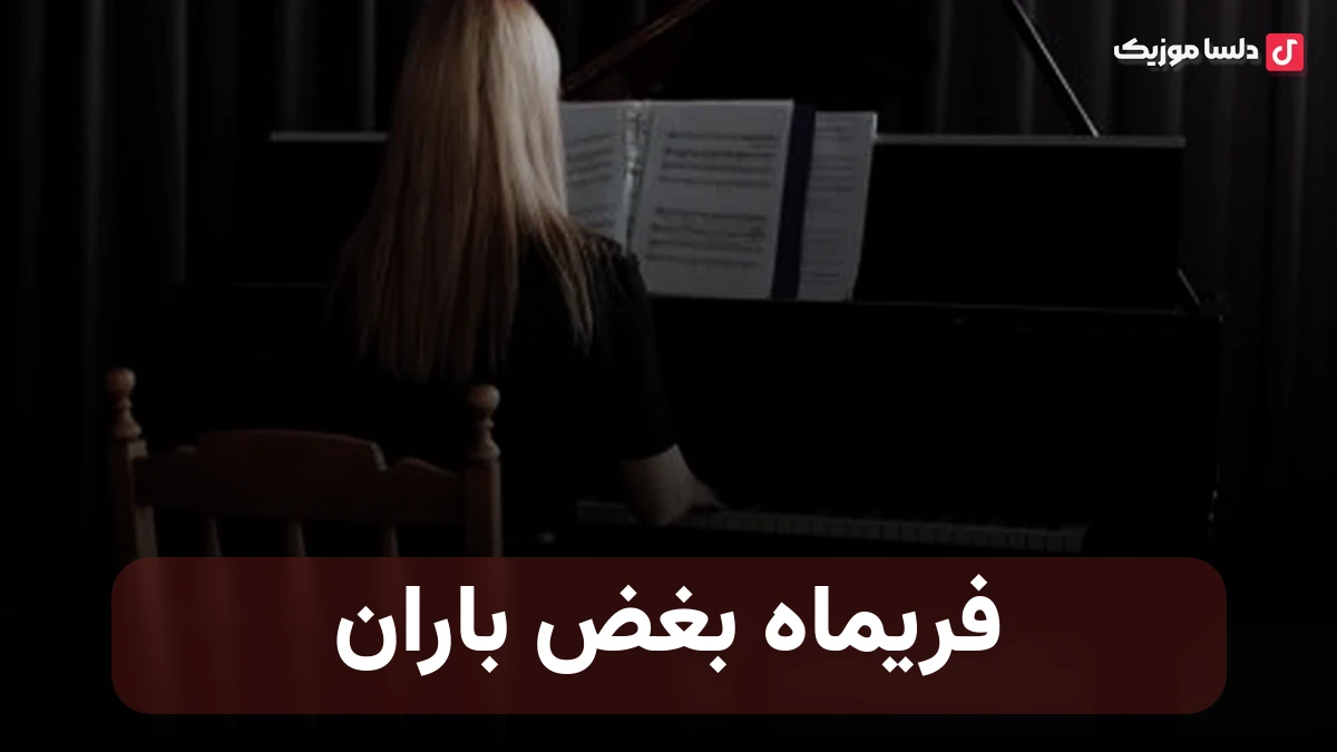 فریماه بغض باران منم برگ افتاده در پاییز منم